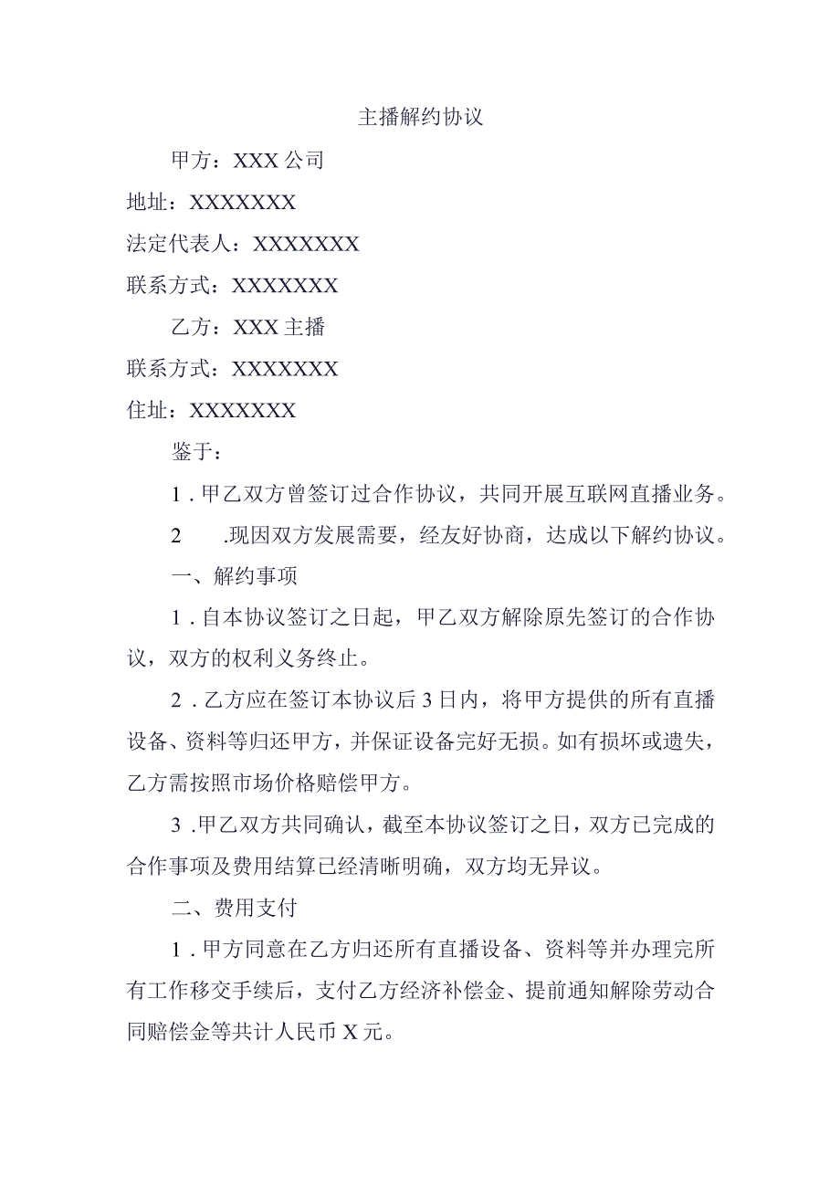 主播解约协议.docx_第1页