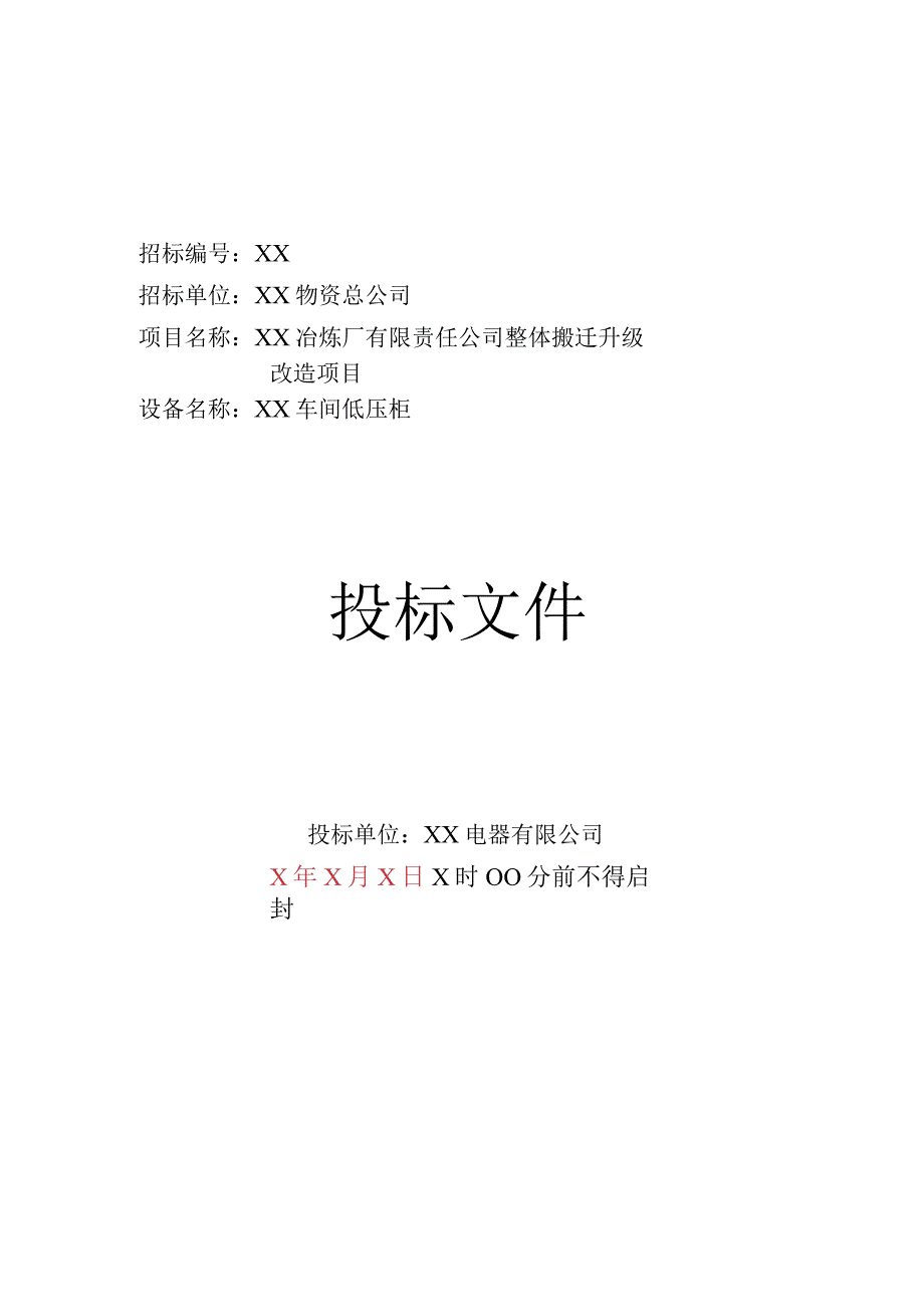 XX集团XX冶炼厂有限责任公司整体搬迁升级改造项目X车间低压柜投标文件样本(202X年).docx_第1页