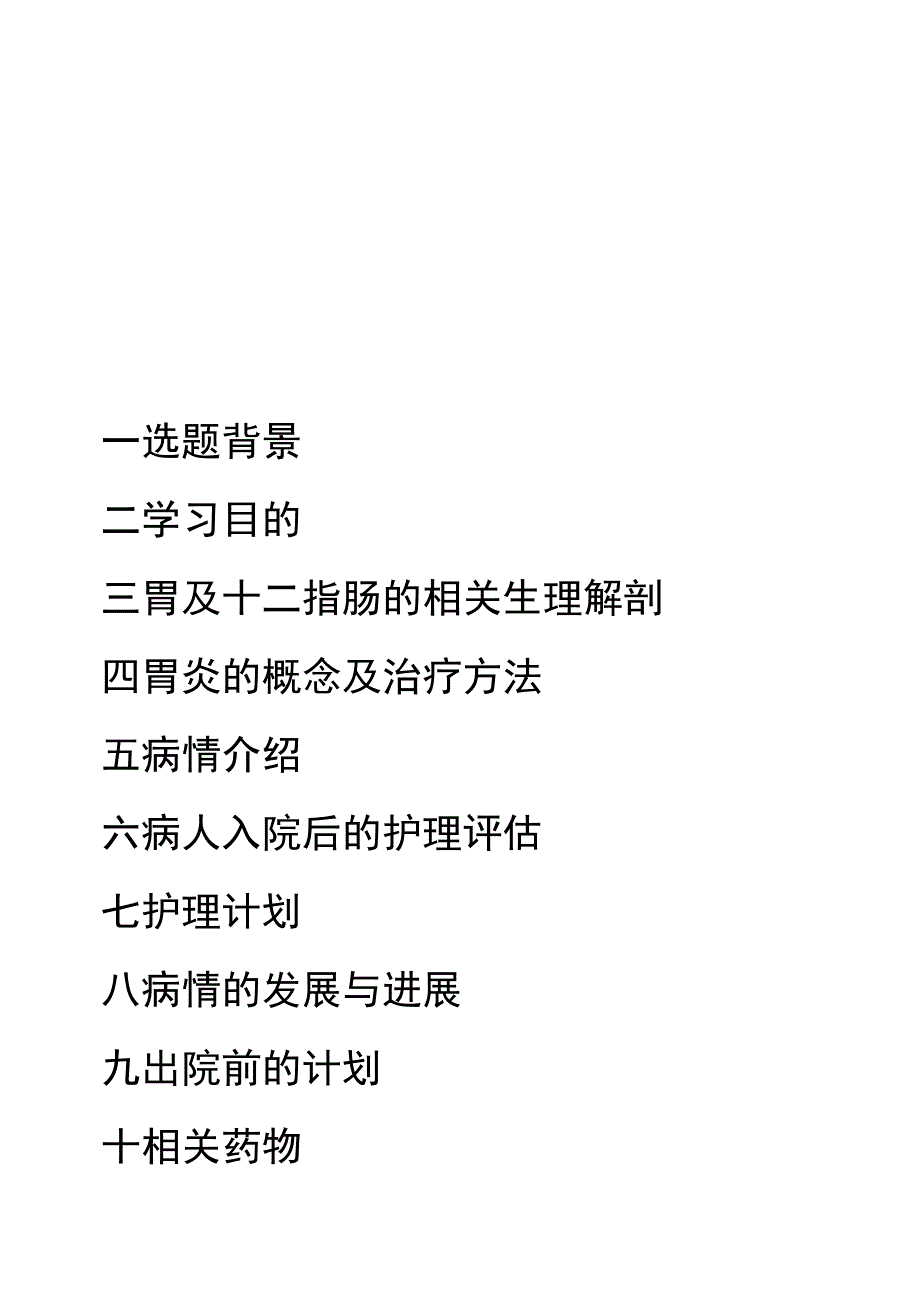 个案护理计划-慢性胃炎的护理.docx_第2页