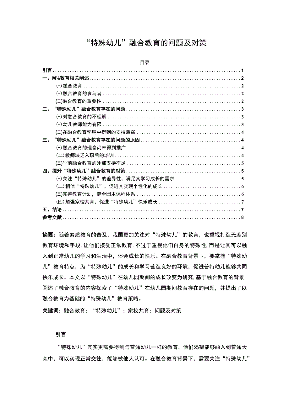 《“特殊幼儿”融合教育问题研究6400字【论文】》.docx_第1页