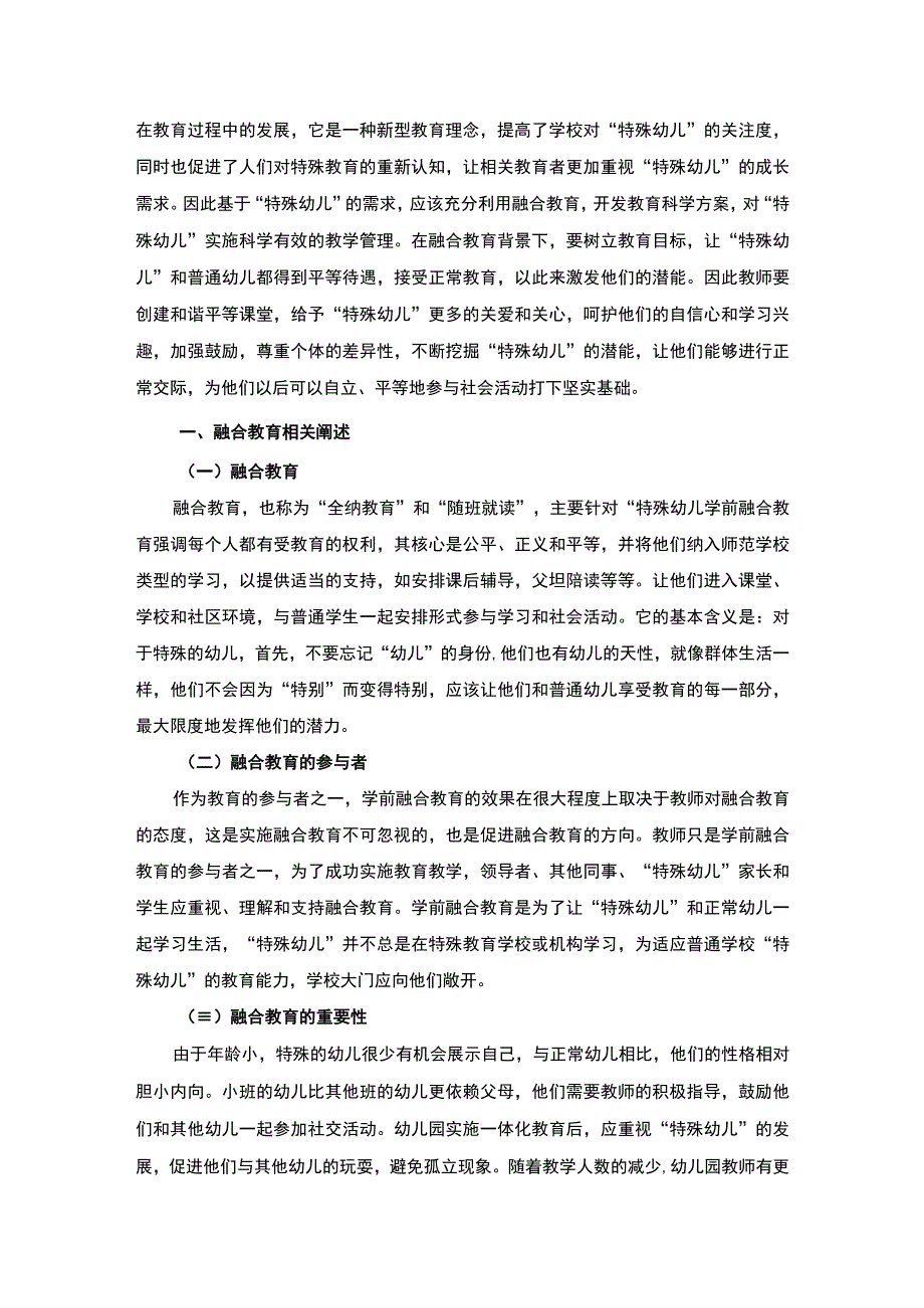 《“特殊幼儿”融合教育问题研究6400字【论文】》.docx_第2页