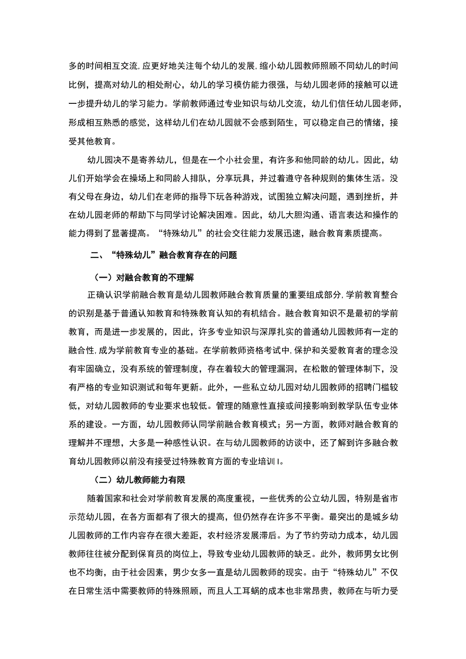 《“特殊幼儿”融合教育问题研究6400字【论文】》.docx_第3页