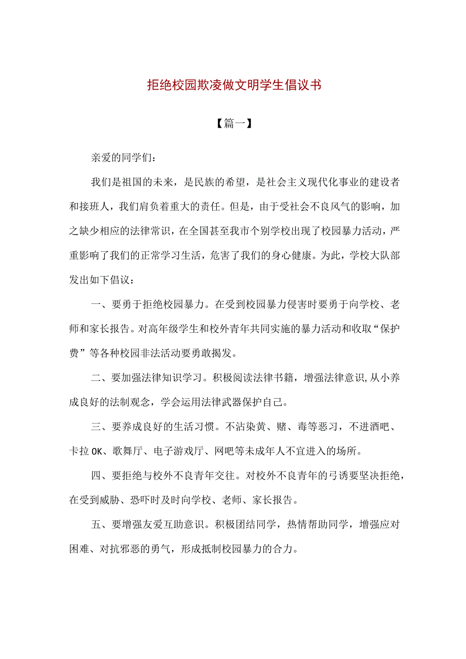 【精品】拒绝校园欺凌做文明学生倡议书.docx_第1页