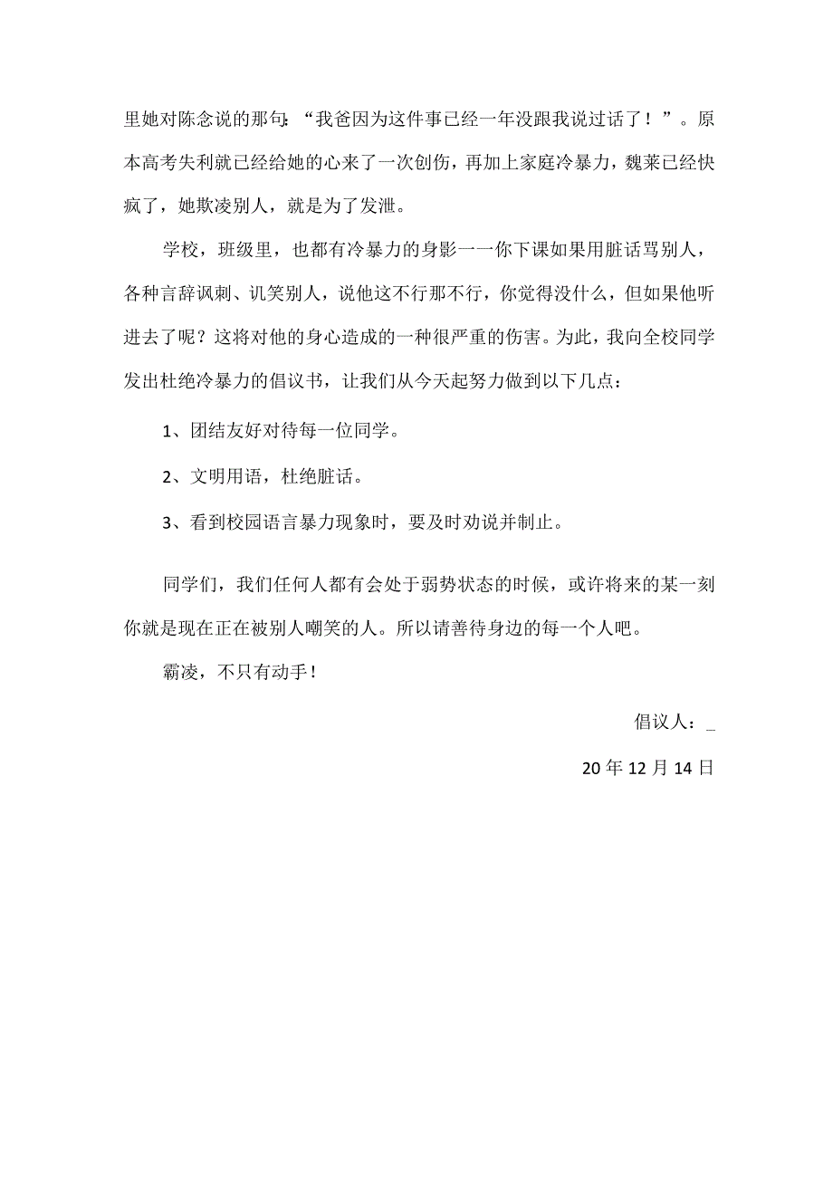 【精品】拒绝校园欺凌做文明学生倡议书.docx_第3页