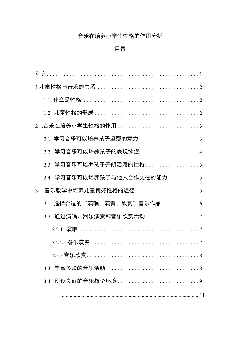 《音乐在培养小学生性格的作用问题研究8700字【论文】》.docx_第1页