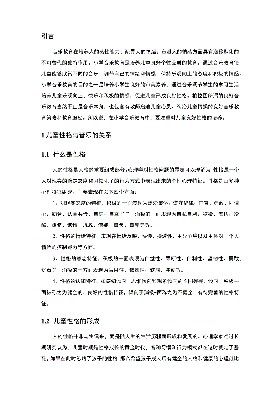 《音乐在培养小学生性格的作用问题研究8700字【论文】》.docx_第2页