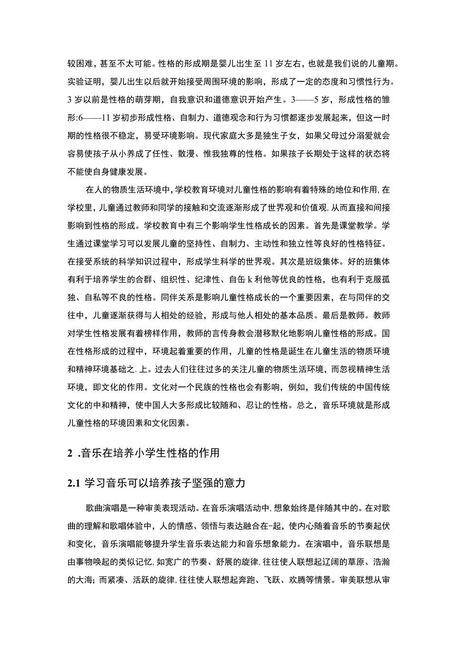 《音乐在培养小学生性格的作用问题研究8700字【论文】》.docx_第3页