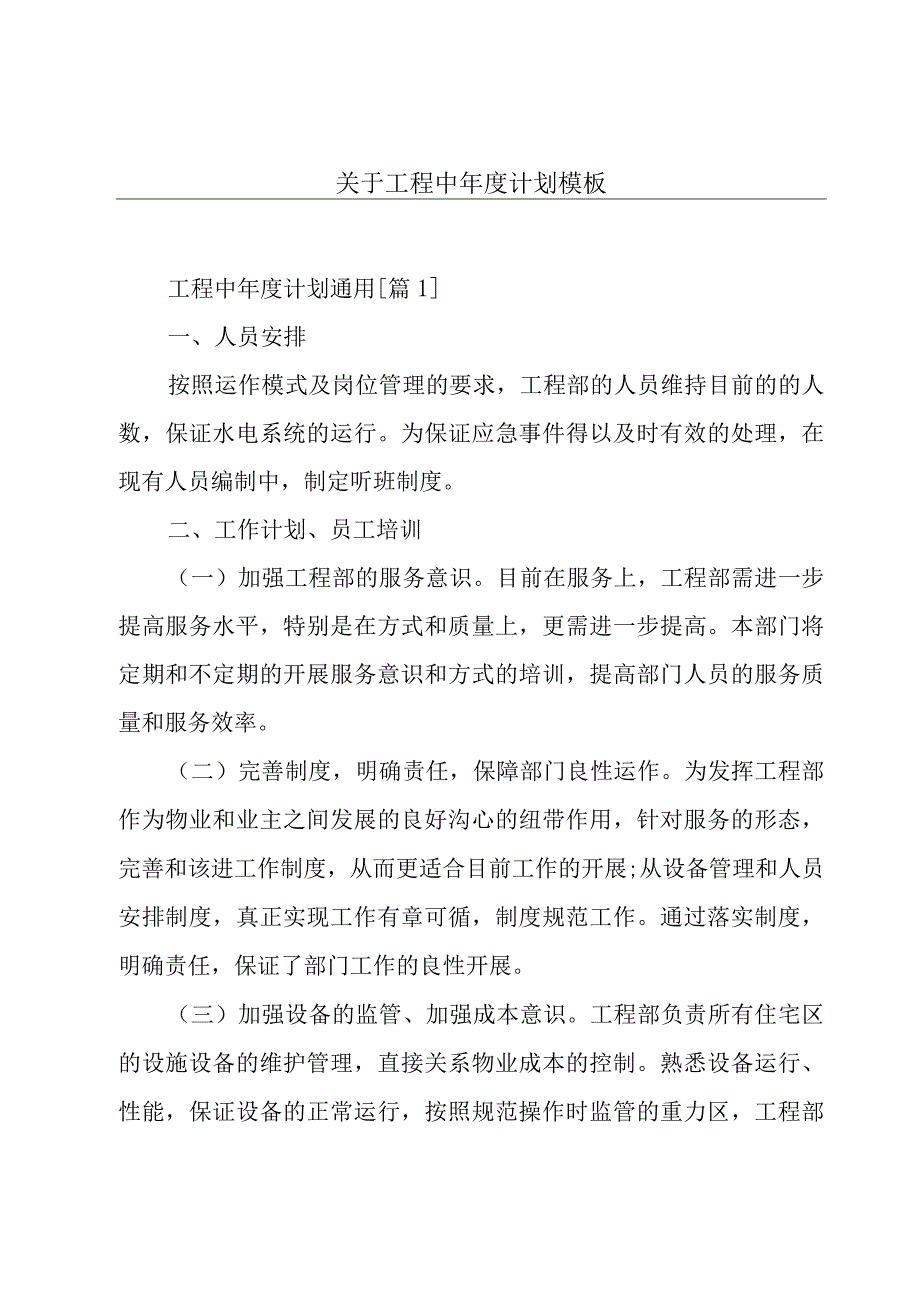 关于工程中年度计划模板.docx_第1页