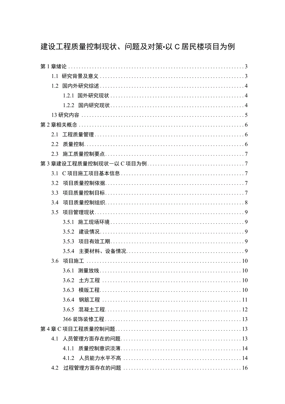 《建设工程质量控制现状、问题研究案例17000字【论文】》.docx_第1页