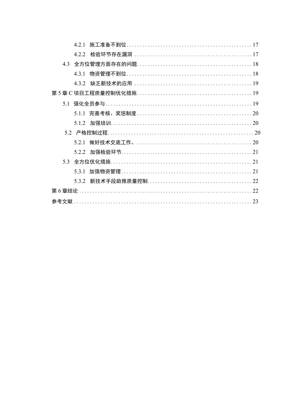 《建设工程质量控制现状、问题研究案例17000字【论文】》.docx_第2页