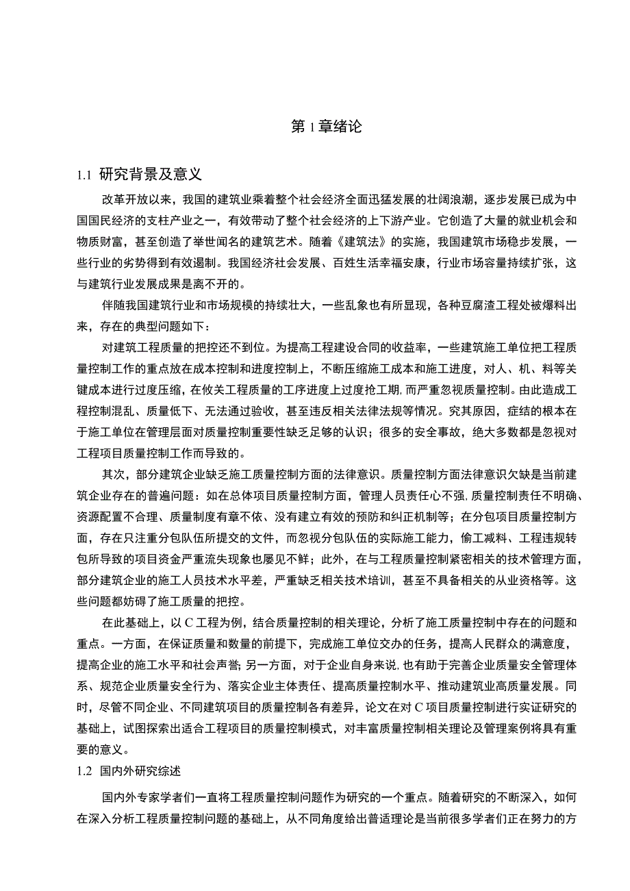 《建设工程质量控制现状、问题研究案例17000字【论文】》.docx_第3页