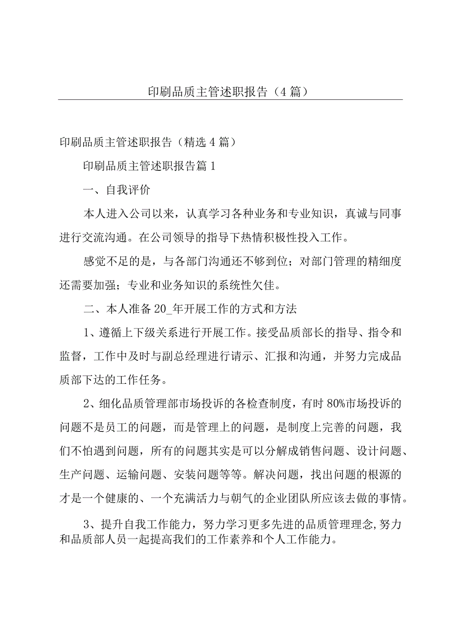 印刷品质主管述职报告（4篇）.docx_第1页