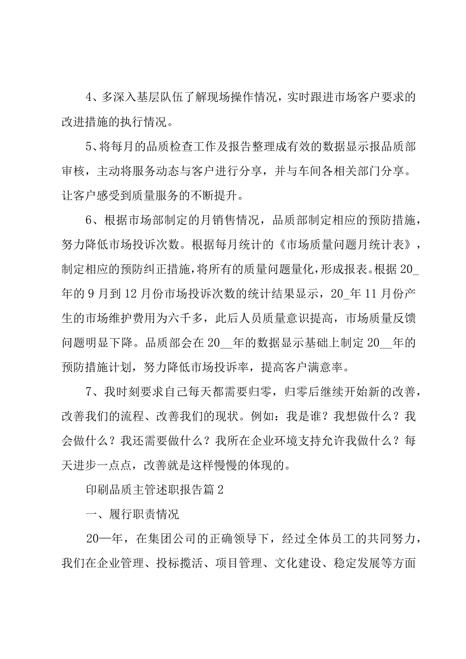 印刷品质主管述职报告（4篇）.docx_第2页