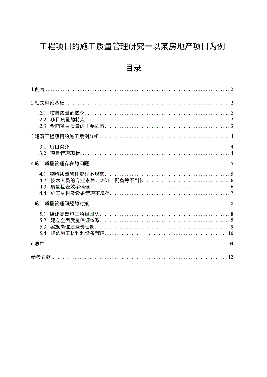 《工程项目的施工质量管理问题研究》10000字.docx_第1页