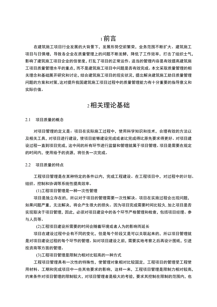 《工程项目的施工质量管理问题研究》10000字.docx_第2页