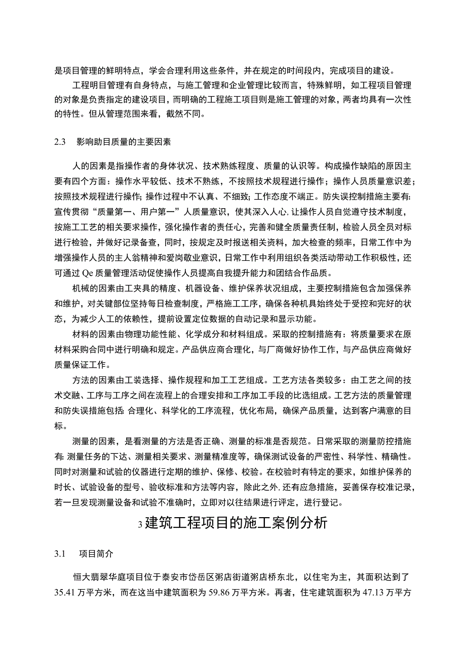 《工程项目的施工质量管理问题研究》10000字.docx_第3页