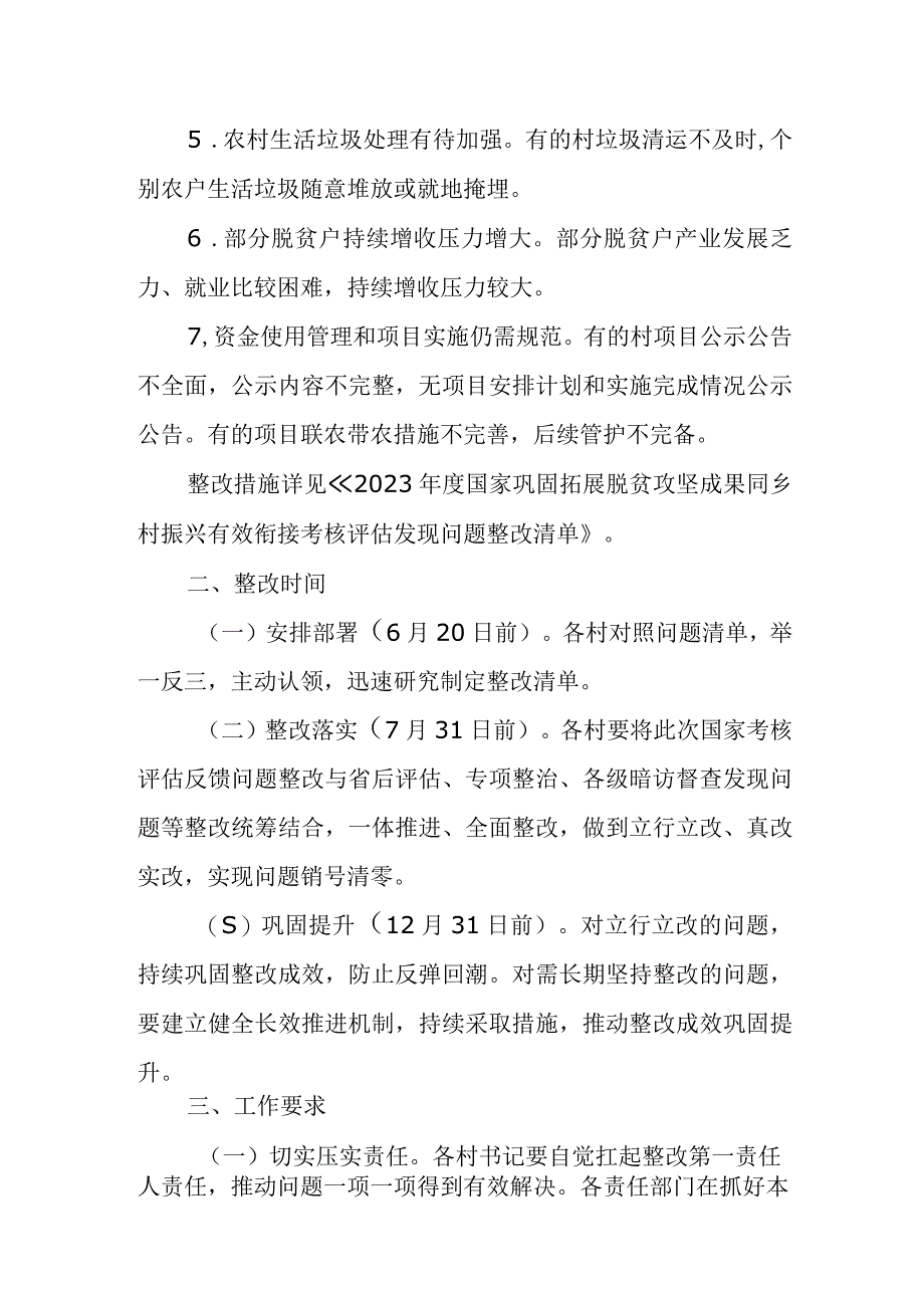 XX镇落实2022年度国家巩固拓展脱贫攻坚成果同乡村振兴有效衔接考核评估发现问题整改工作方案.docx_第2页