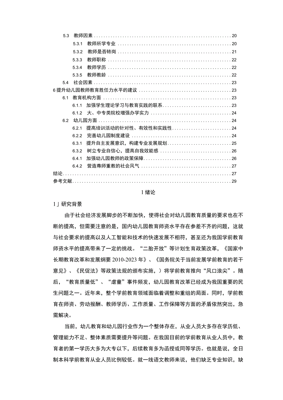 【幼儿园教师胜任力调查问题研究19000字（论文）】.docx_第2页