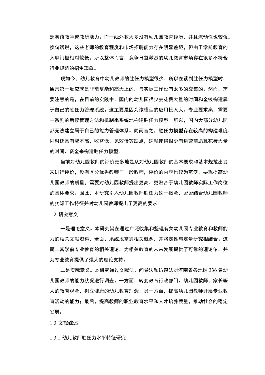 【幼儿园教师胜任力调查问题研究19000字（论文）】.docx_第3页