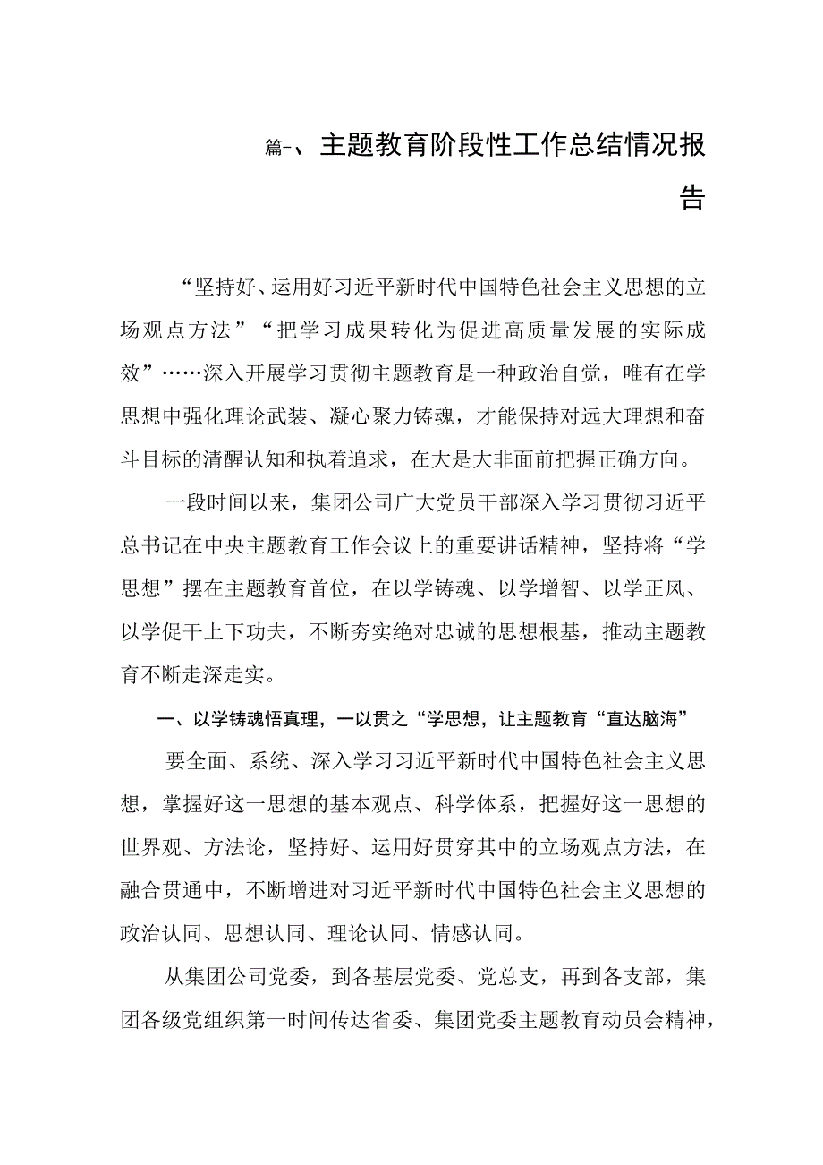 主题教育阶段性工作总结情况报告（共10篇）.docx_第2页