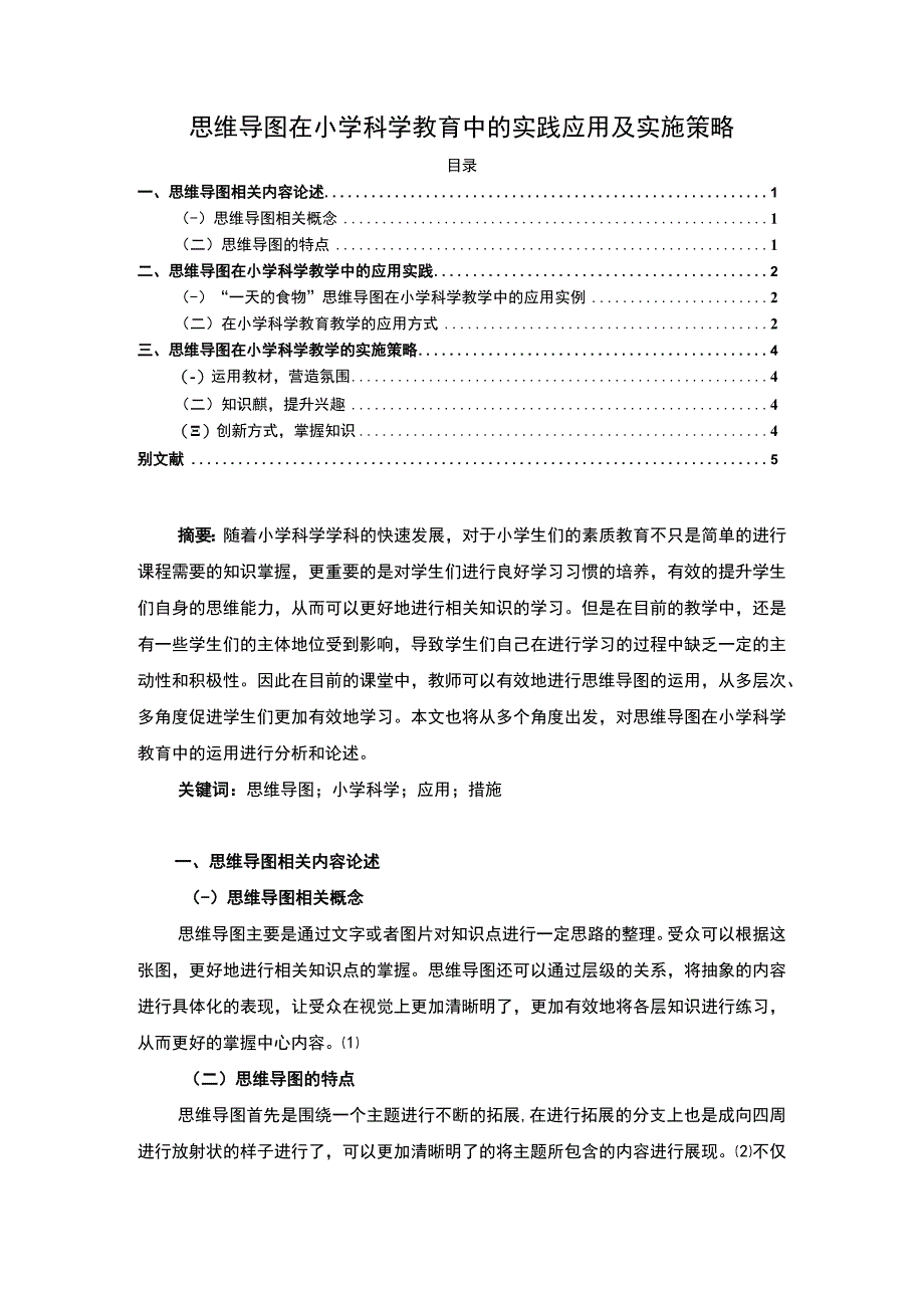 《思维导图在小学科学教育中的实践应用研究3300字【论文】》.docx_第1页