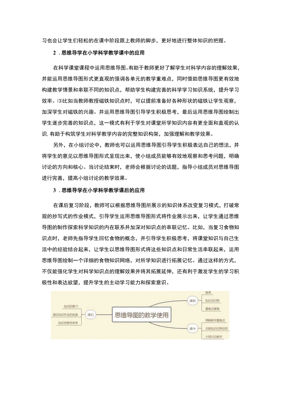 《思维导图在小学科学教育中的实践应用研究3300字【论文】》.docx_第3页