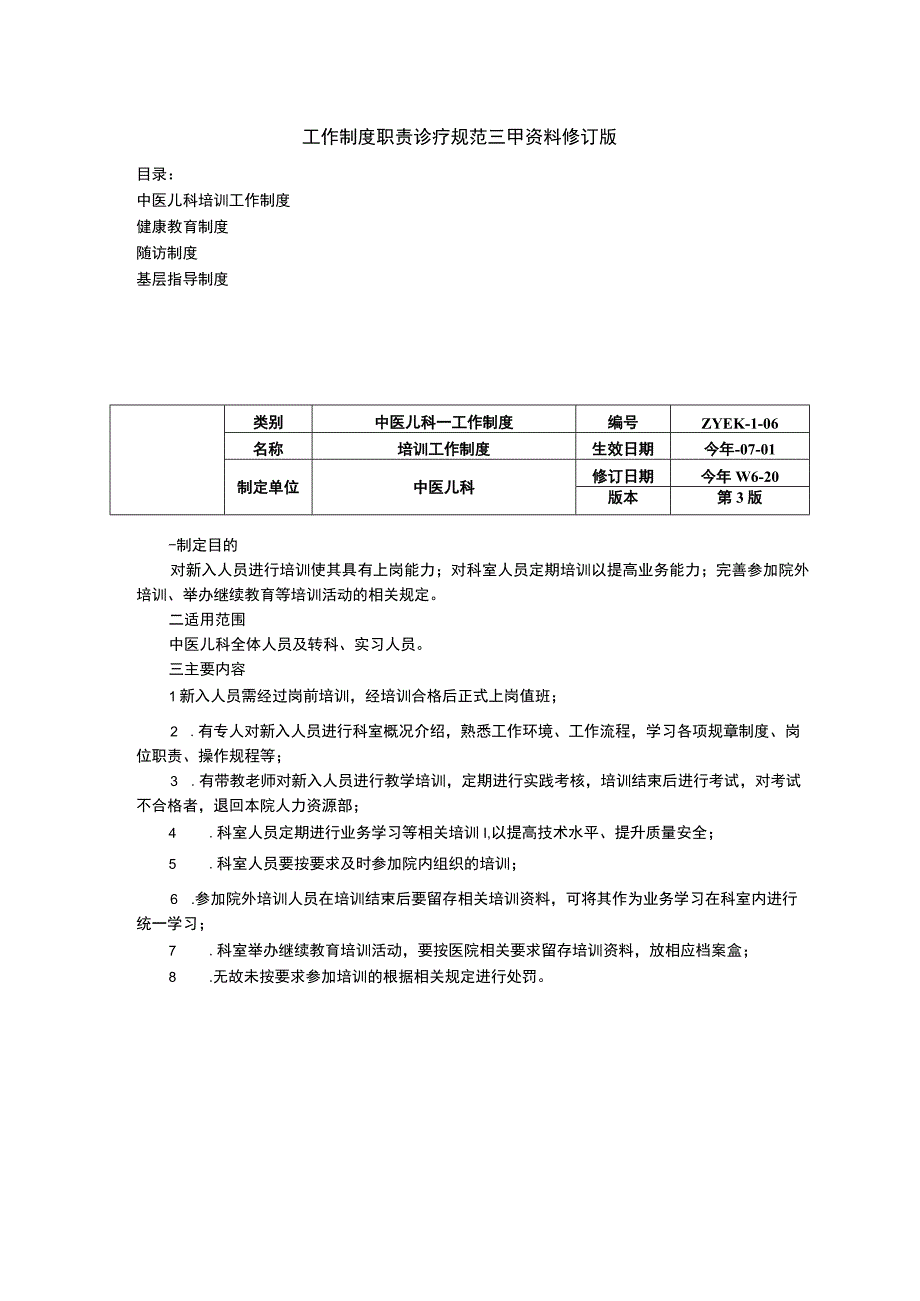 中医儿科培训工作制度健康教育制度随访基层指导三甲资料修订版.docx_第1页