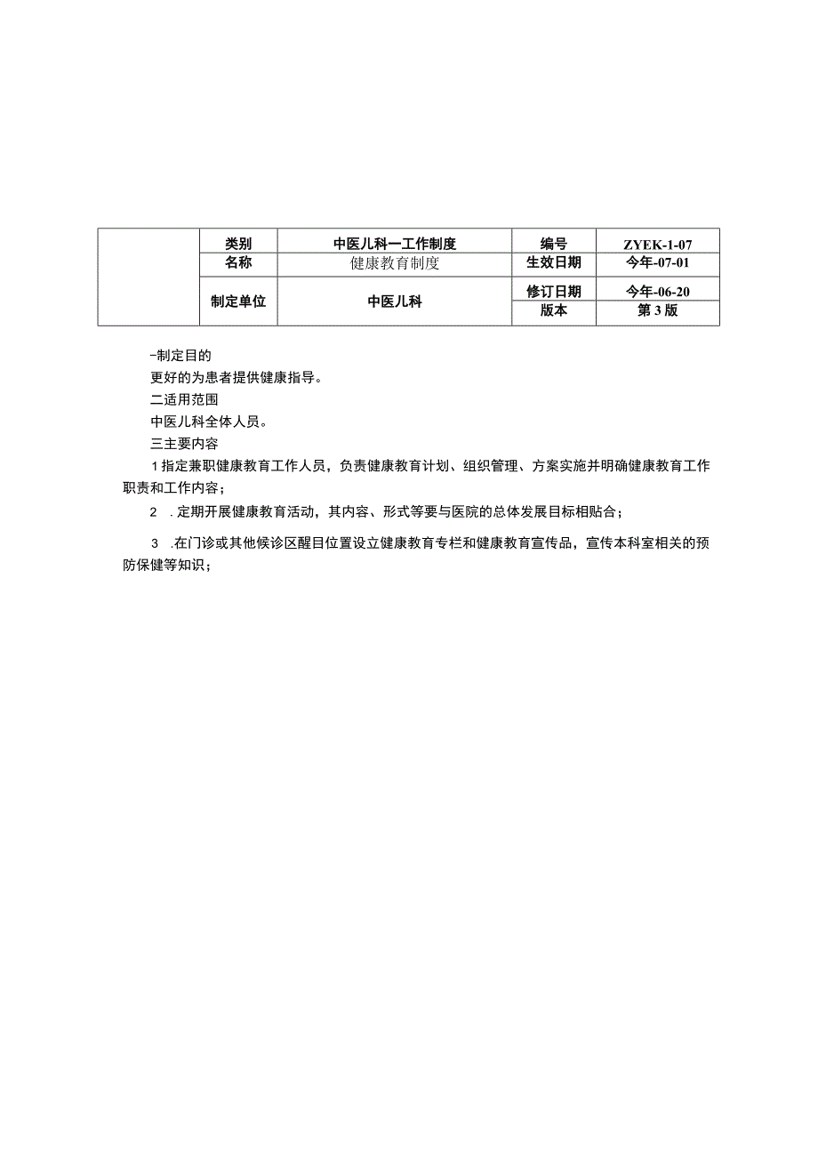 中医儿科培训工作制度健康教育制度随访基层指导三甲资料修订版.docx_第2页