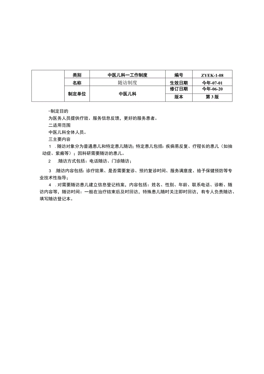 中医儿科培训工作制度健康教育制度随访基层指导三甲资料修订版.docx_第3页