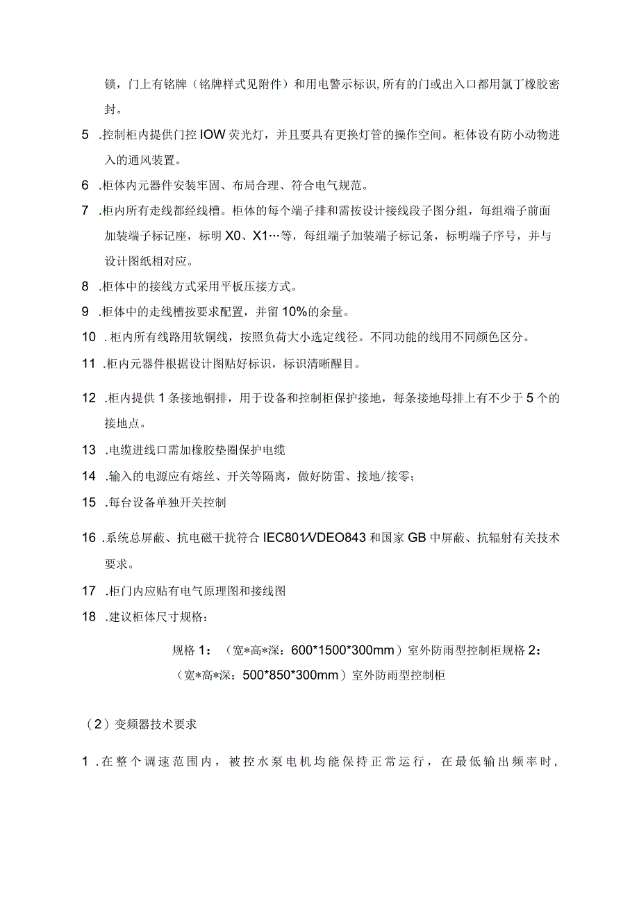 XX雨水控制柜技术要求(2023年).docx_第2页