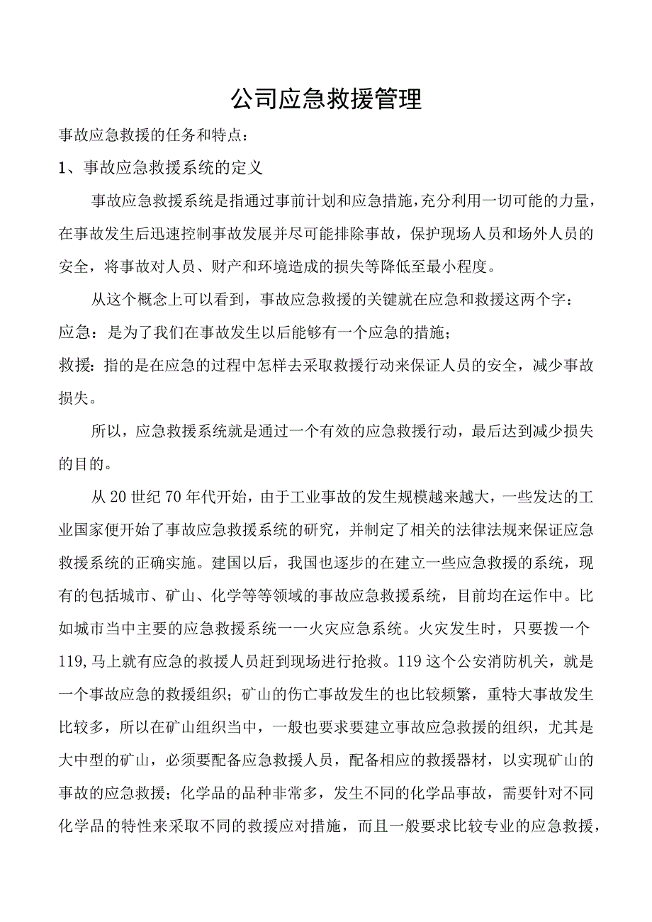 公司应急救援管理.docx_第1页