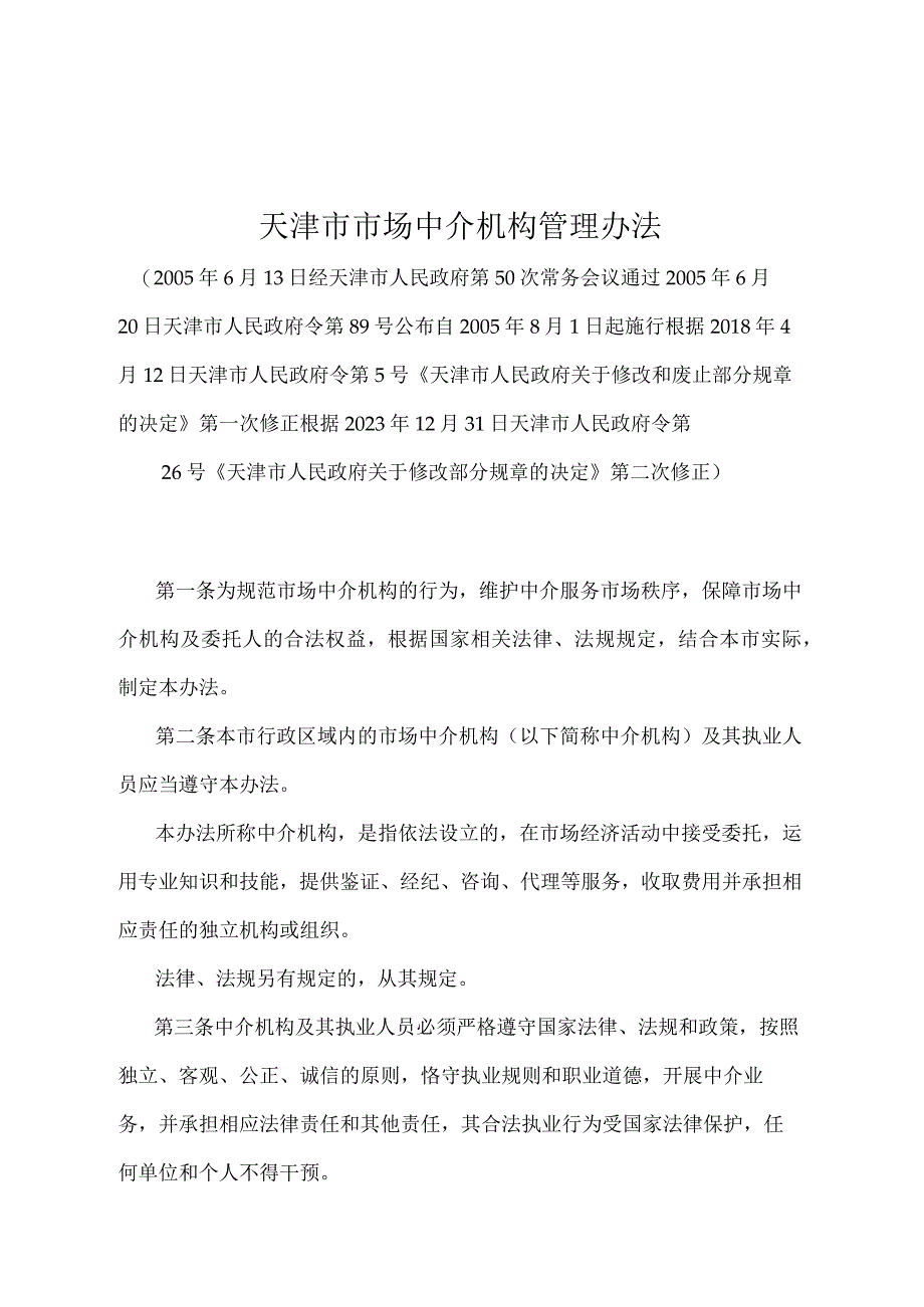 《天津市市场中介机构管理办法》（根据2021年12月31日天津市人民政府令第26号第二次修正）.docx_第1页