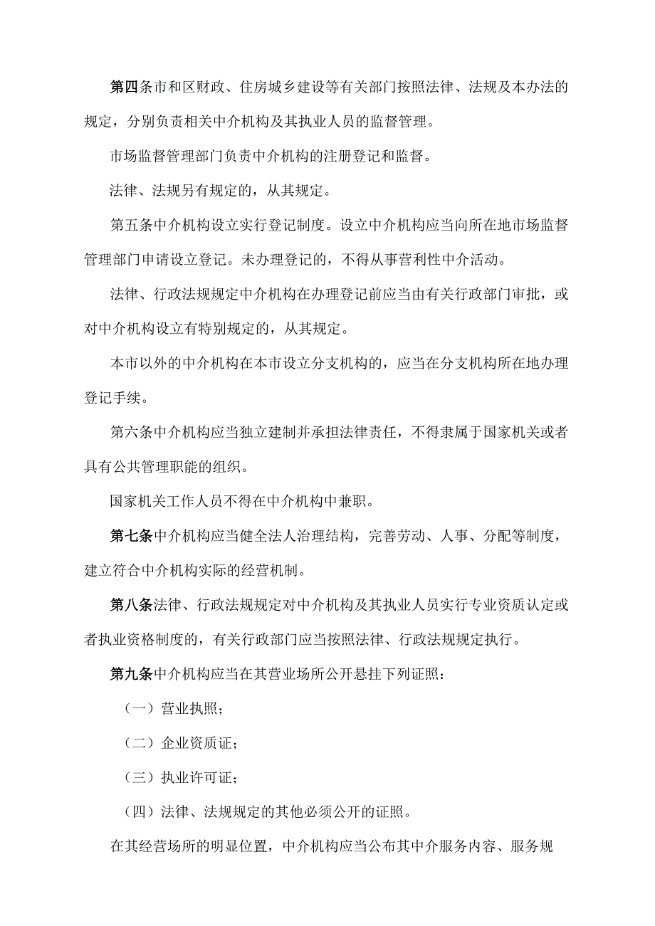 《天津市市场中介机构管理办法》（根据2021年12月31日天津市人民政府令第26号第二次修正）.docx_第2页