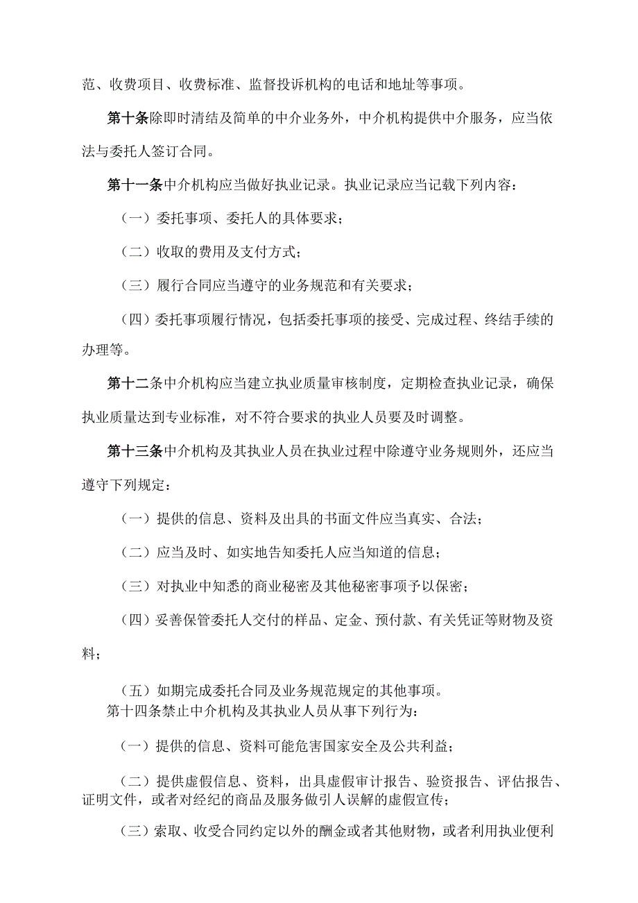 《天津市市场中介机构管理办法》（根据2021年12月31日天津市人民政府令第26号第二次修正）.docx_第3页