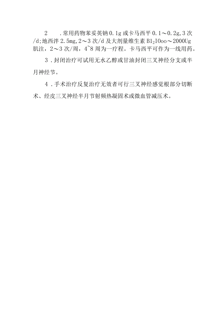 三叉神经痛的诊断提示及治疗措施.docx_第2页