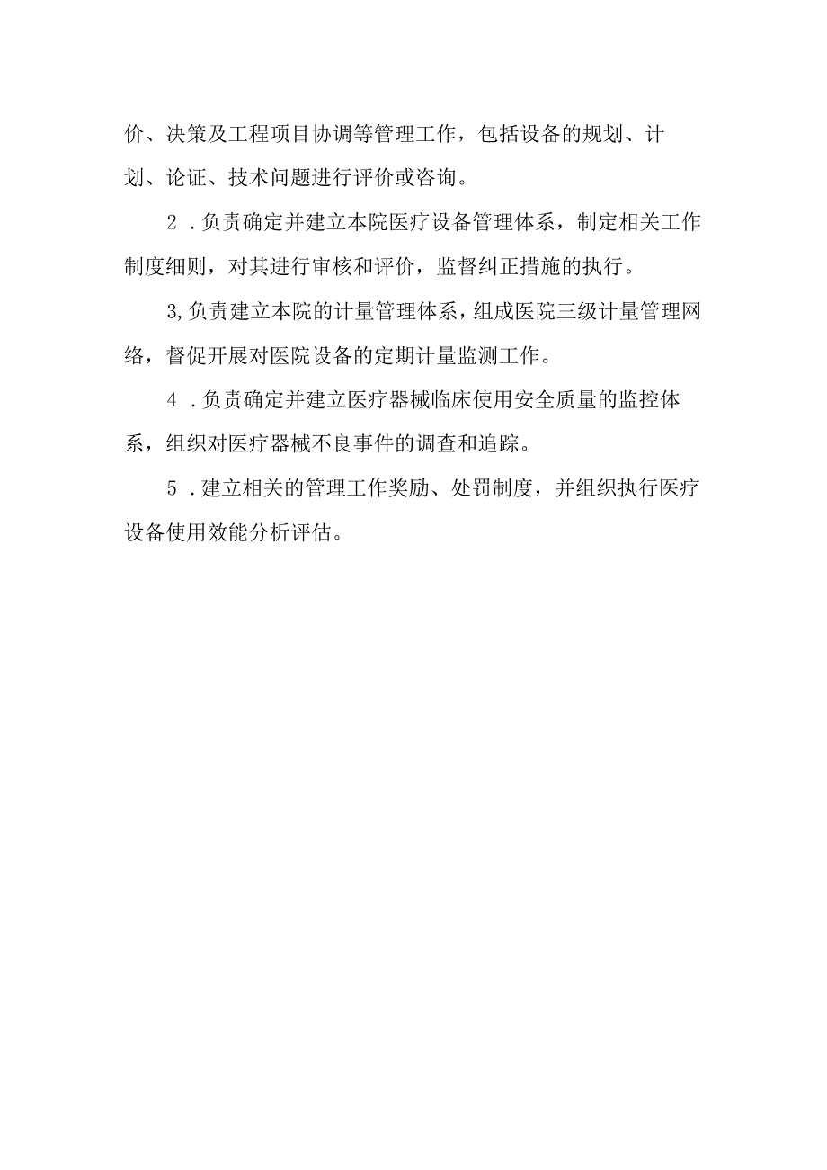 医学装备管理委员会人员组成及工作职责.docx_第2页