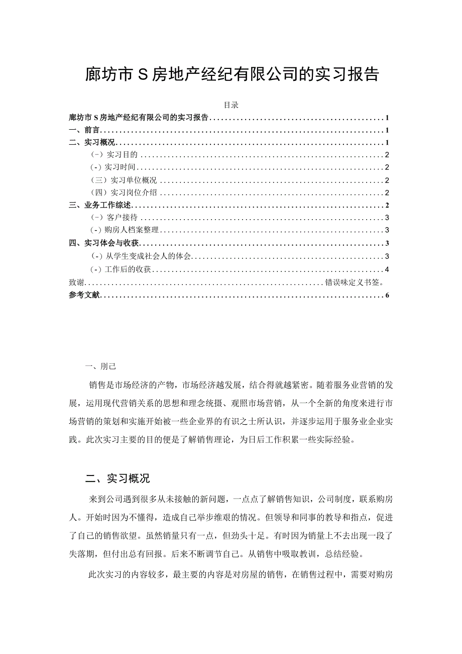 【《S房地产经纪有限公司的实习4200字》（论文）】.docx_第1页