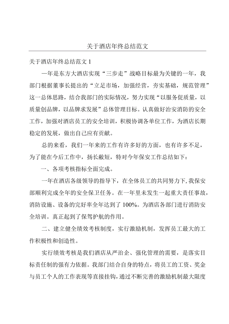 关于酒店年终总结范文.docx_第1页