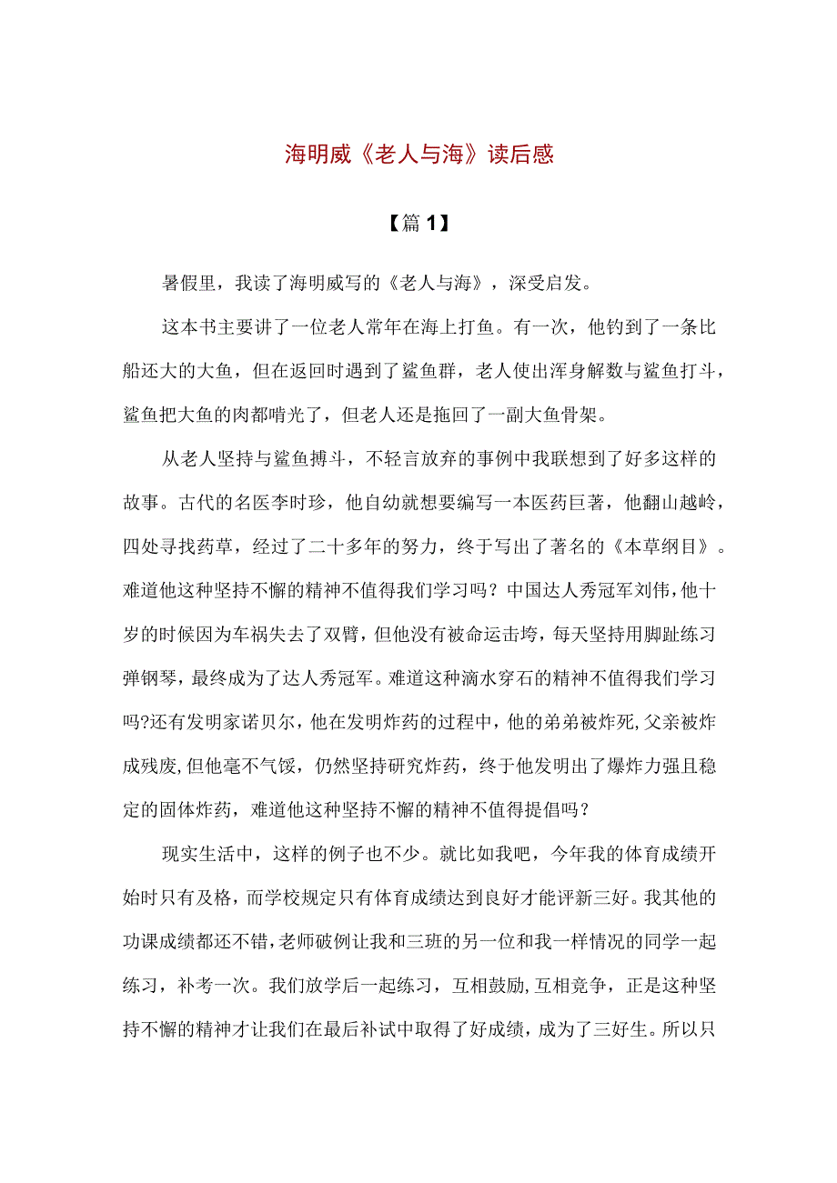 【精品】暑期阅读海明威《老人与海》600字读后感.docx_第1页