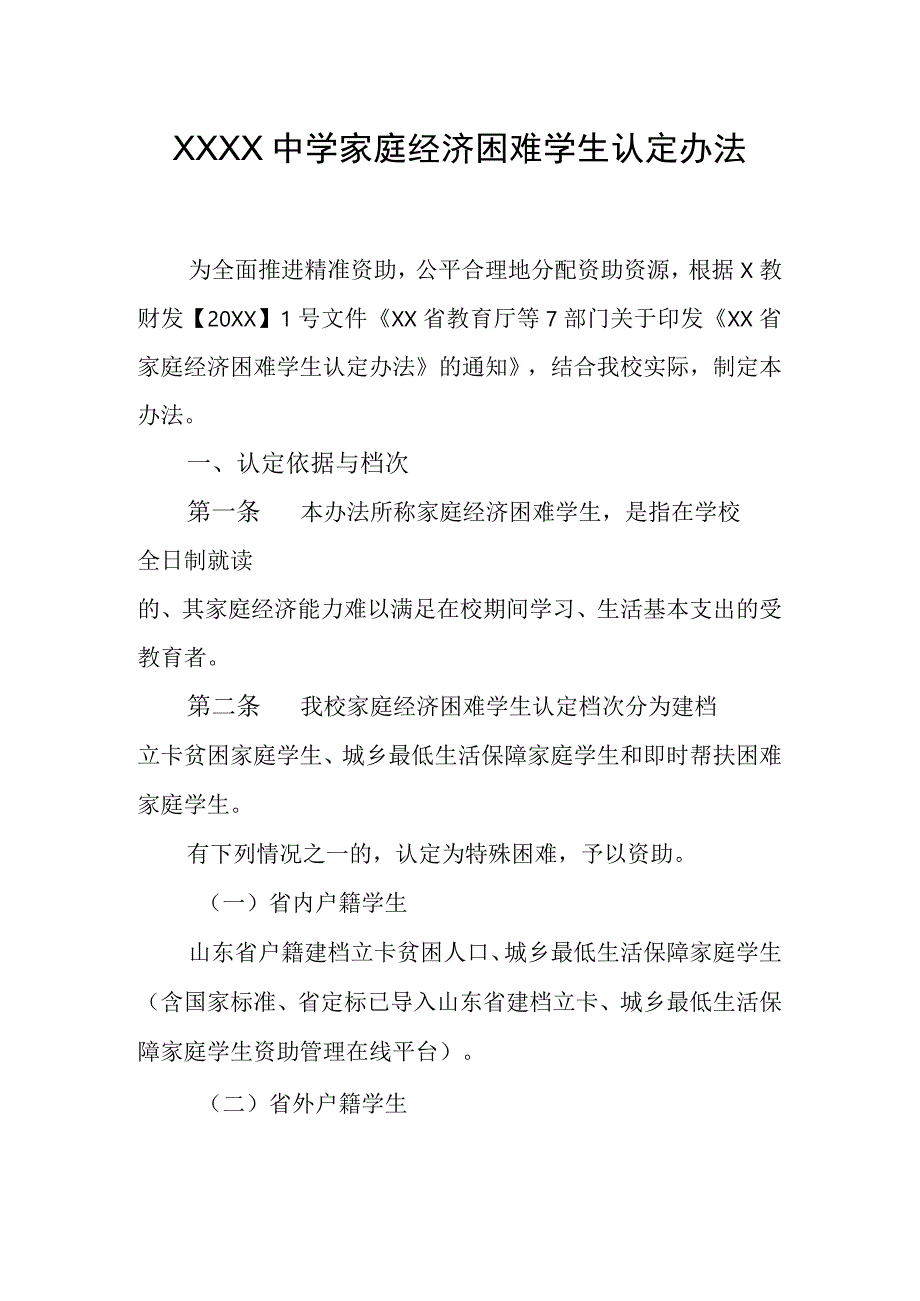 中学家庭经济困难学生认定办法.docx_第1页