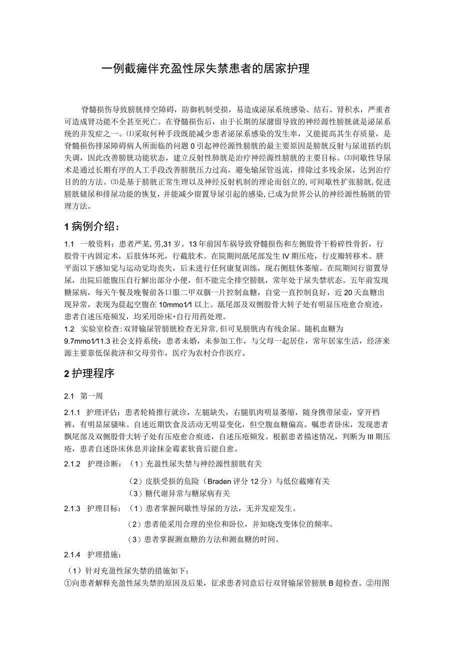 一例截瘫伴充盈性尿失禁患者的居家护理个案.docx_第1页