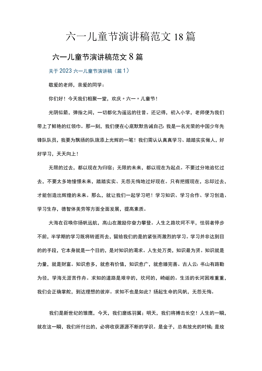 六一儿童节演讲稿范文18篇.docx_第1页