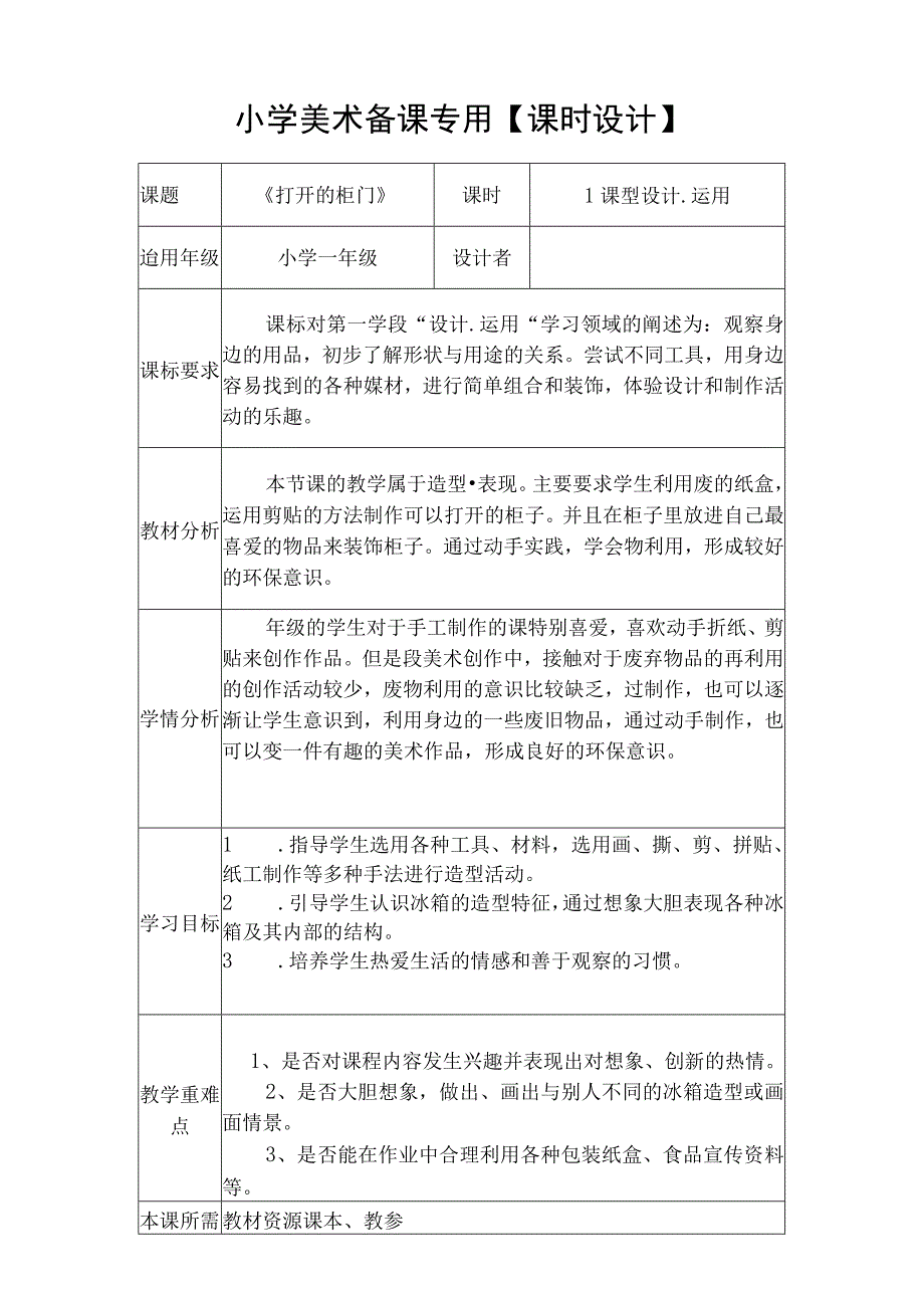 人教版美术一下16课《打开的柜门》 教案.docx_第1页