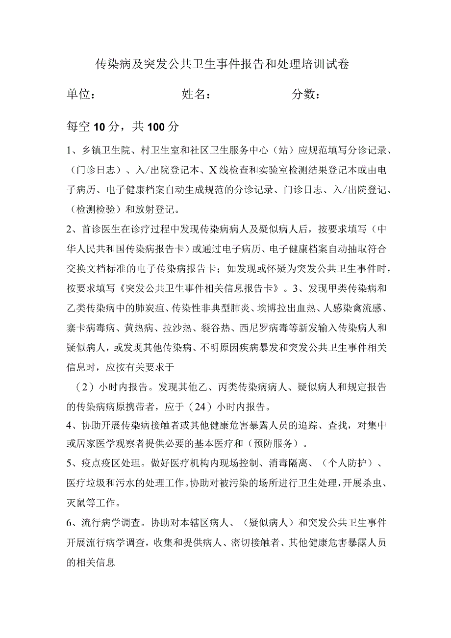 传染病及突发公共卫生事件报告和处理培训试卷.docx_第1页