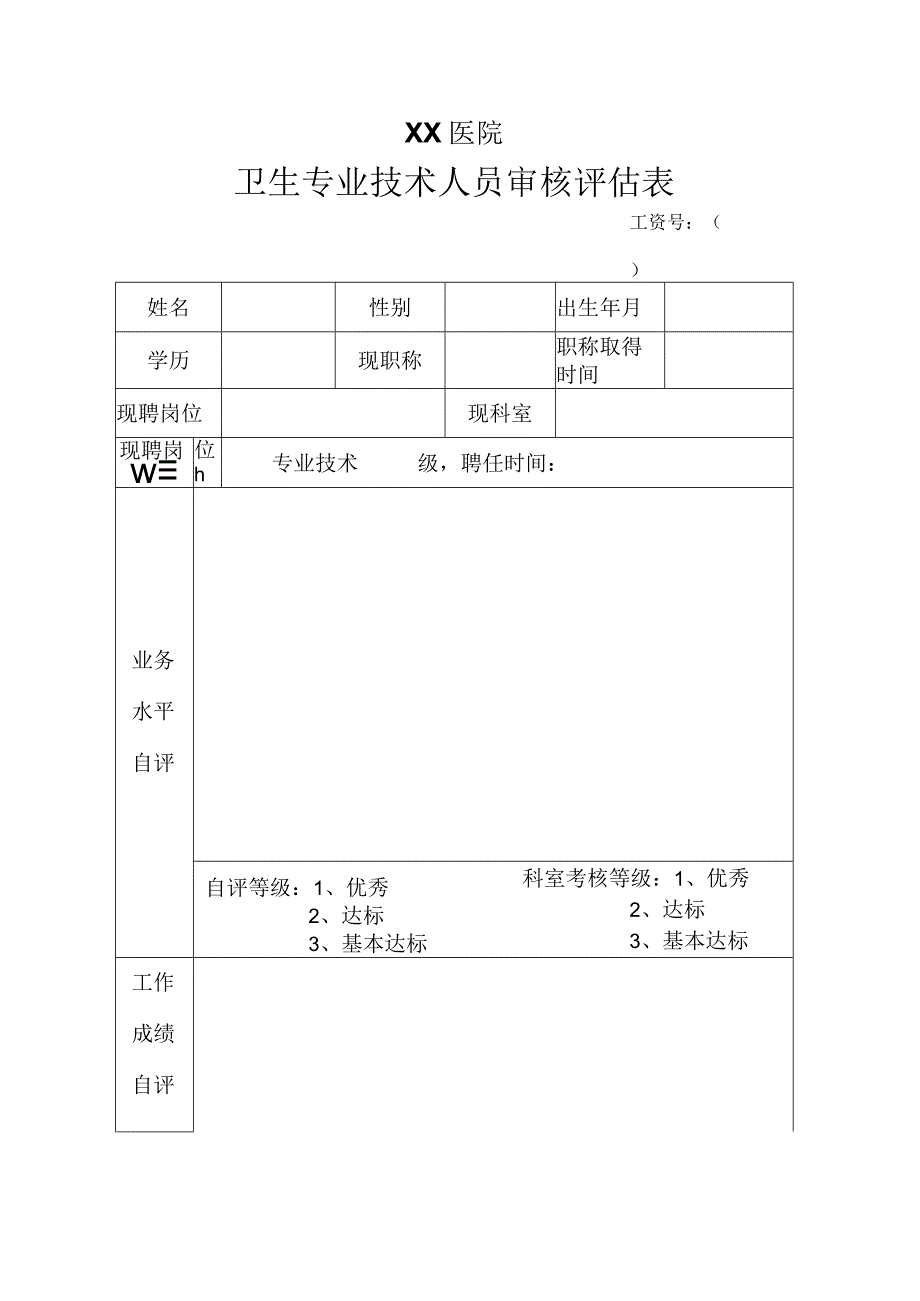 卫生类专业技术人员评估表.docx_第1页