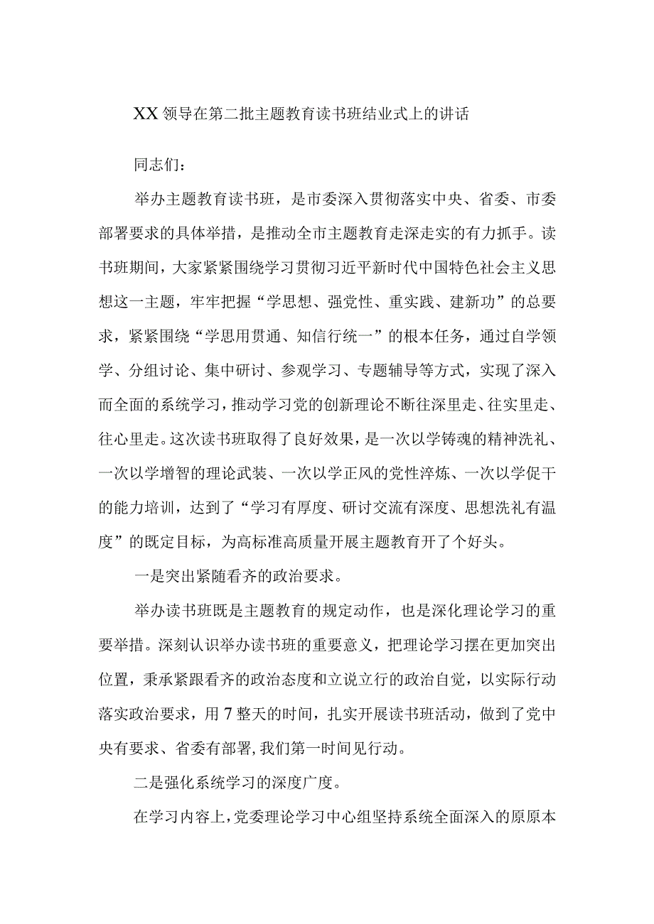 XX领导在第二批主题教育读书班结业式上的讲话.docx_第1页