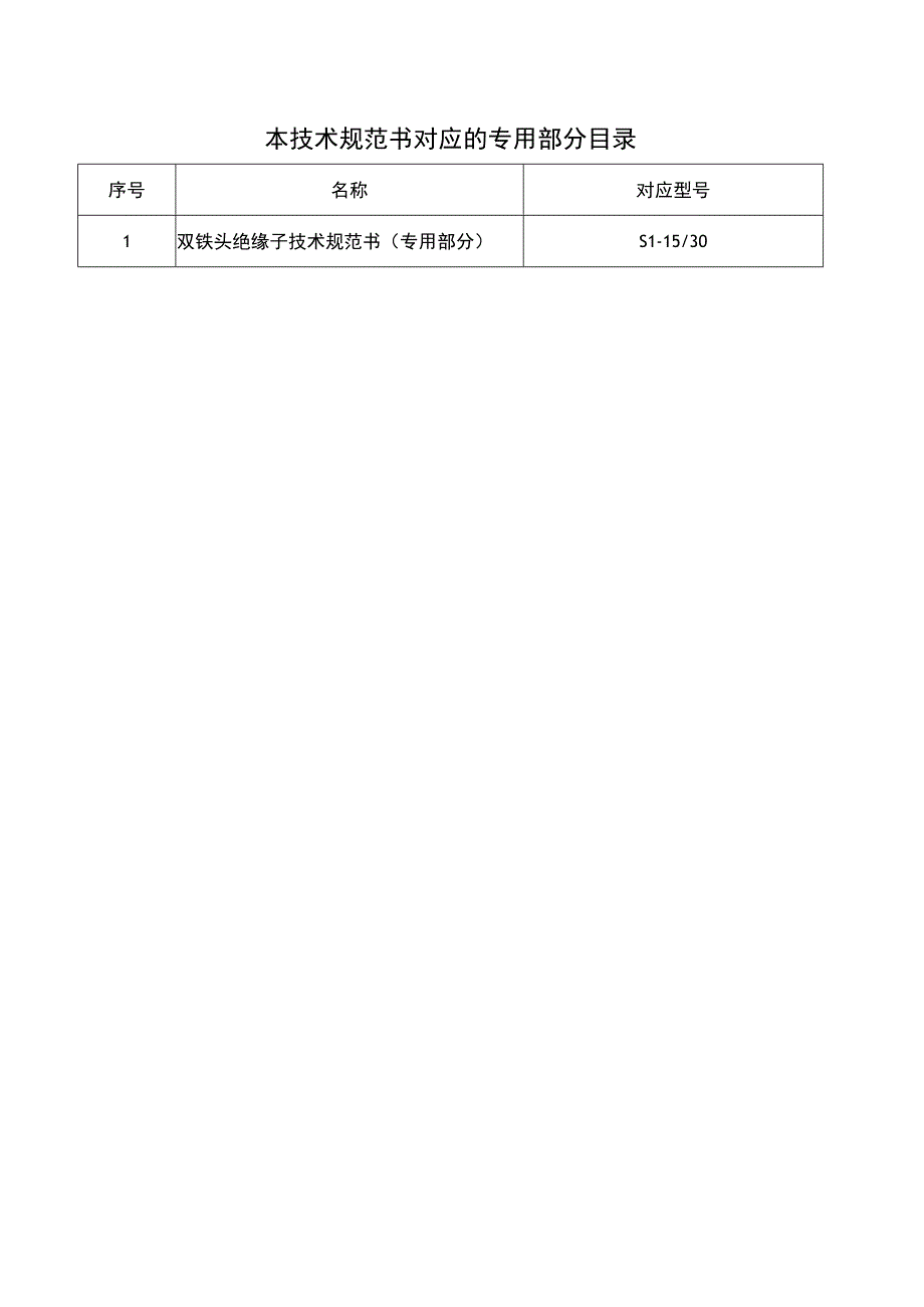 低压双铁头绝缘子技术规范书（通用部分）（天选打工人）.docx_第3页