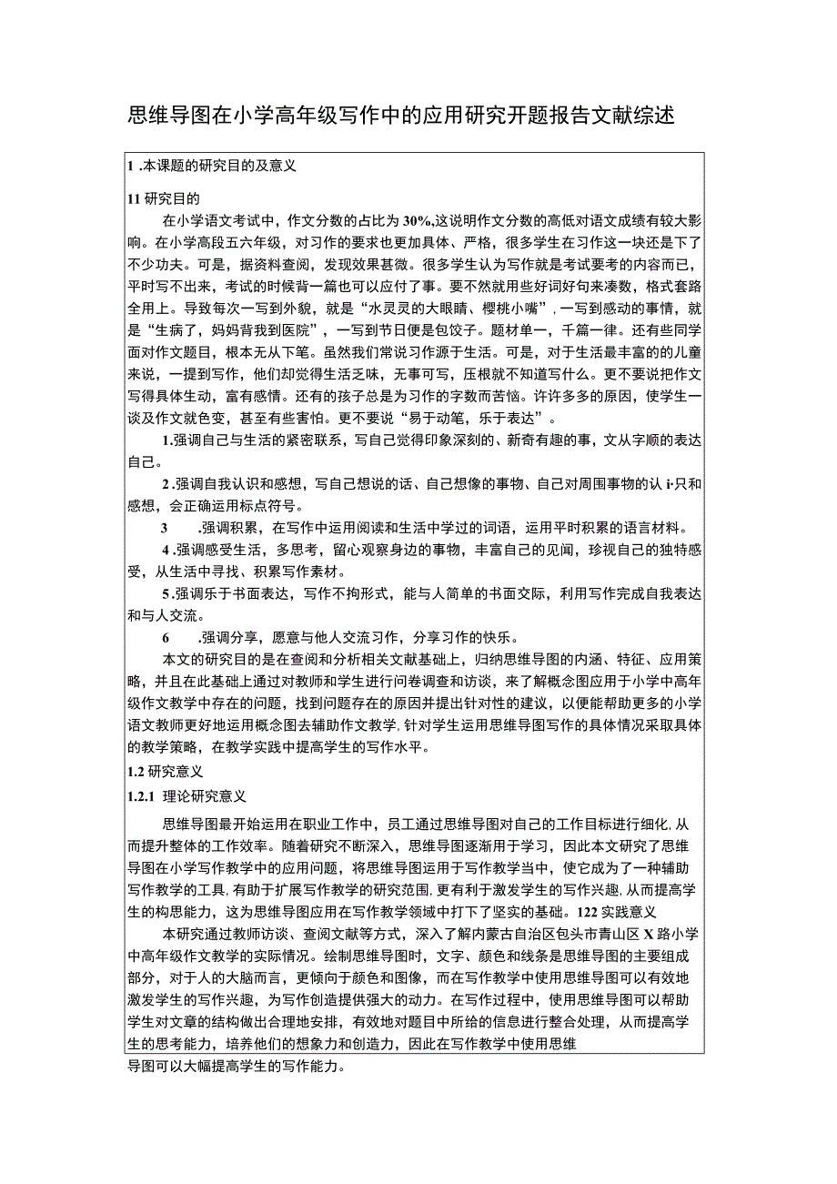 《思维导图在小学高年级写作中的应用问题研究》开题报告6800字.docx_第1页