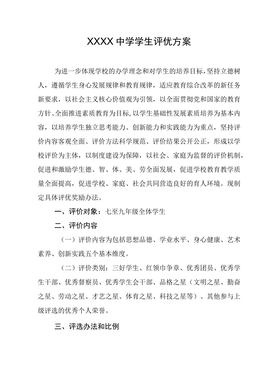 中学学生评优方案.docx_第1页