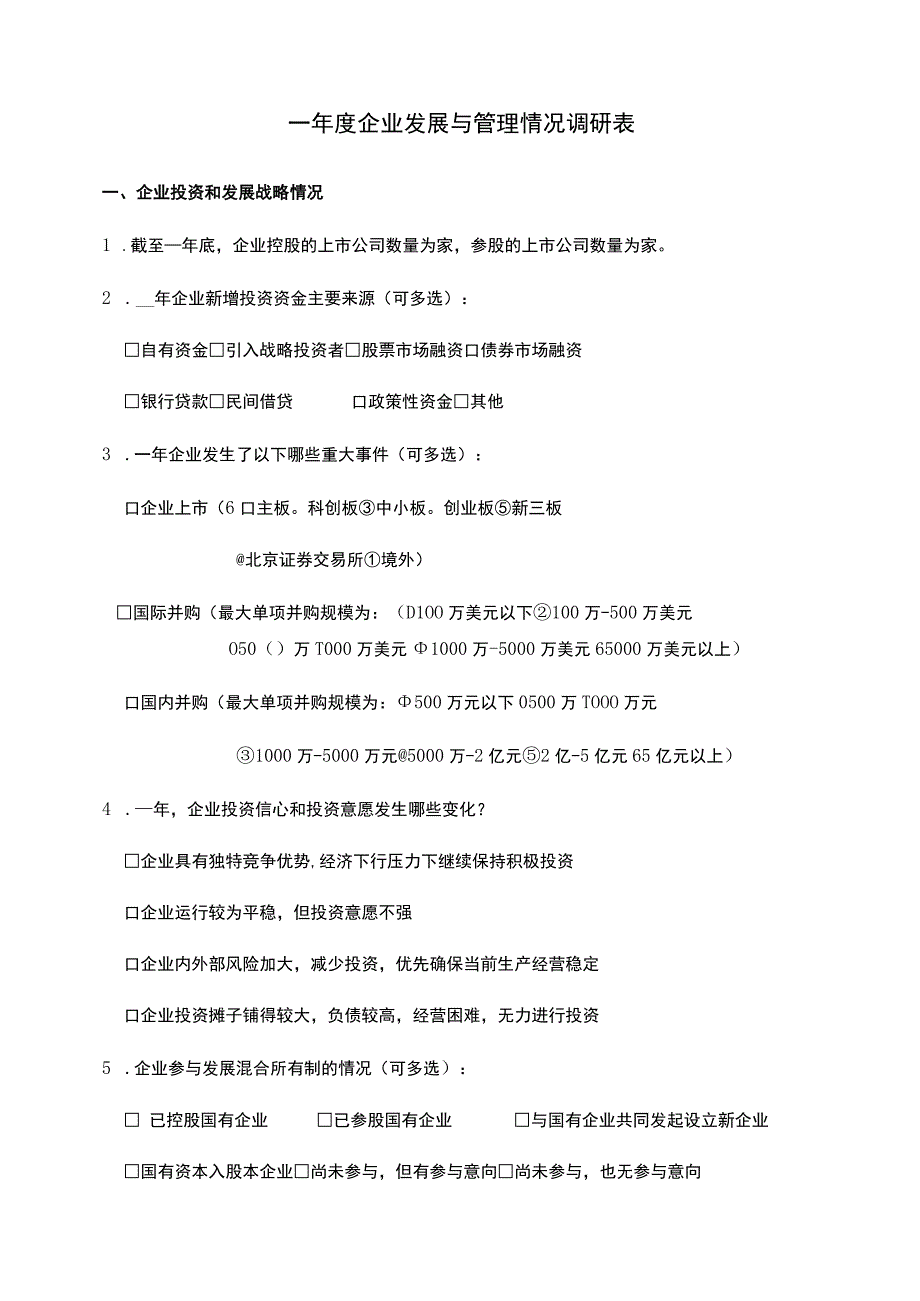 企业发展与管理情况调研表.docx_第1页